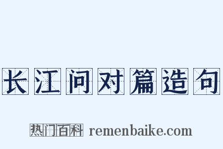 长江问对篇造句是什么意思的图片